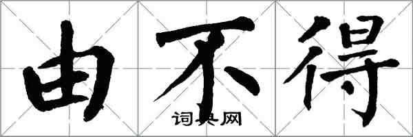 翁闿运由不得楷书怎么写