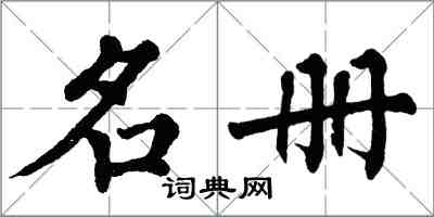 翁闿运名册楷书怎么写