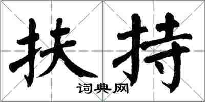 翁闿运扶持楷书怎么写