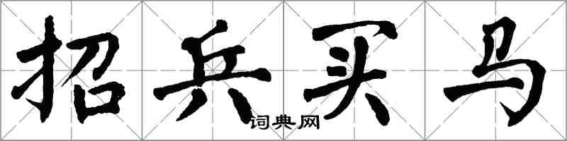 翁闿运招兵买马楷书怎么写