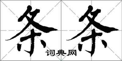 翁闿运条条楷书怎么写