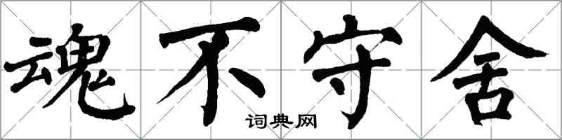 翁闿运魂不守舍楷书怎么写