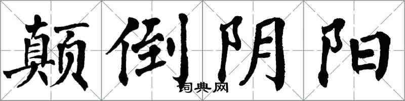翁闿运颠倒阴阳楷书怎么写