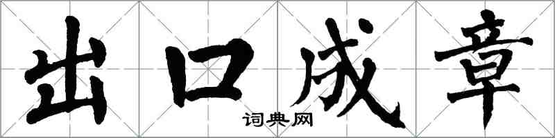 翁闿运出口成章楷书怎么写