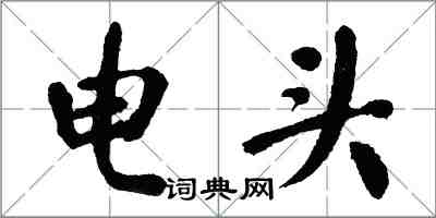 翁闿运电头楷书怎么写