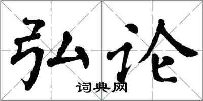 翁闿运弘论楷书怎么写