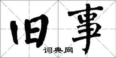 翁闿运旧事楷书怎么写