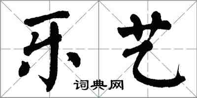 翁闿运乐艺楷书怎么写