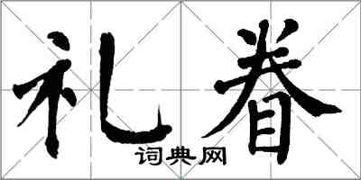 翁闿运礼眷楷书怎么写