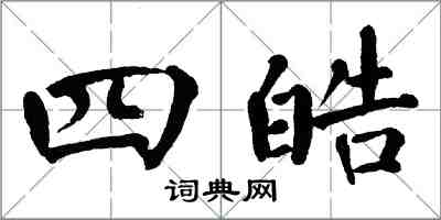 翁闿运四皓楷书怎么写