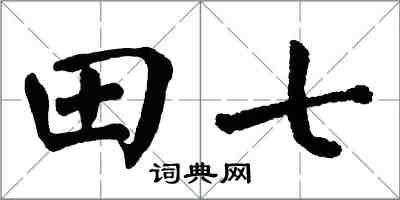 翁闿运田七楷书怎么写