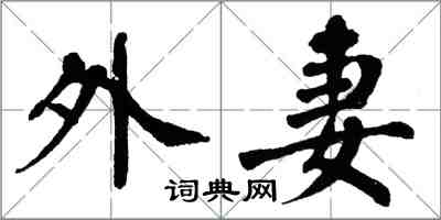 翁闿运外妻楷书怎么写