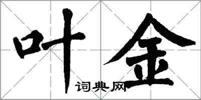 翁闿运叶金楷书怎么写