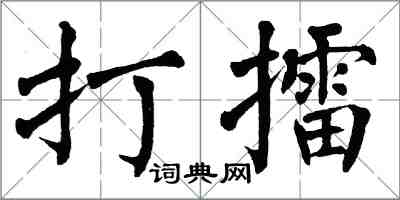 翁闿运打擂楷书怎么写