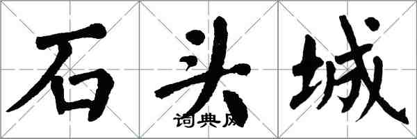 翁闿运石头城楷书怎么写