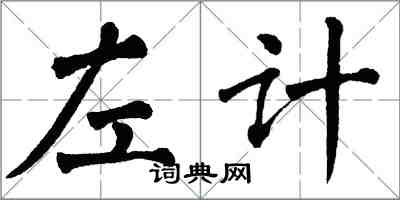 翁闿运左计楷书怎么写