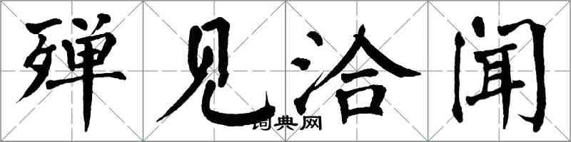 翁闿运殚见洽闻楷书怎么写