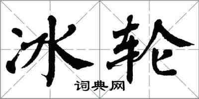 翁闿运冰轮楷书怎么写