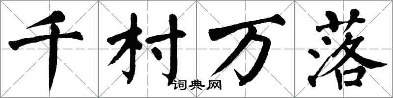 翁闿运千村万落楷书怎么写