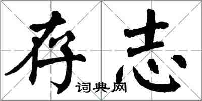 翁闿运存志楷书怎么写