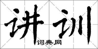 翁闿运讲训楷书怎么写