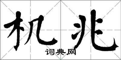 翁闿运机兆楷书怎么写