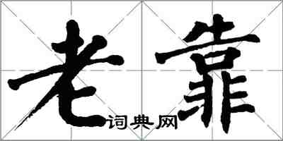 翁闿运老靠楷书怎么写