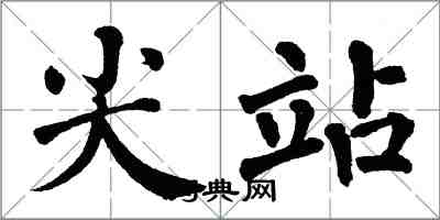 翁闿运尖站楷书怎么写