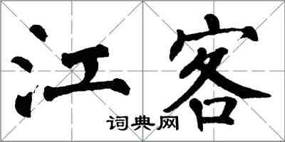 翁闿运江客楷书怎么写