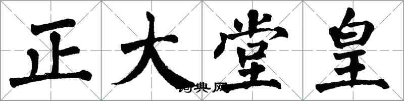 翁闿运正大堂皇楷书怎么写