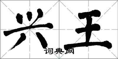 翁闿运兴王楷书怎么写