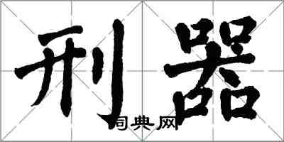 翁闿运刑器楷书怎么写