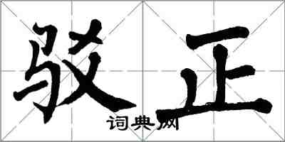 翁闿运驳正楷书怎么写