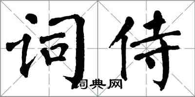 翁闿运词侍楷书怎么写