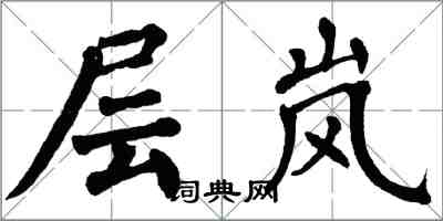 翁闿运层岚楷书怎么写