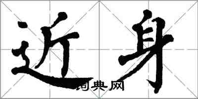 翁闿运近身楷书怎么写