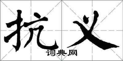 翁闿运抗义楷书怎么写