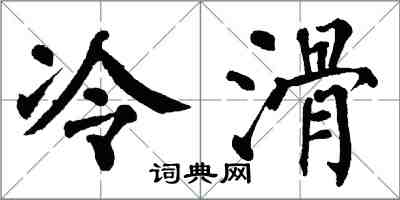 翁闿运冷滑楷书怎么写