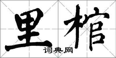 翁闿运里棺楷书怎么写