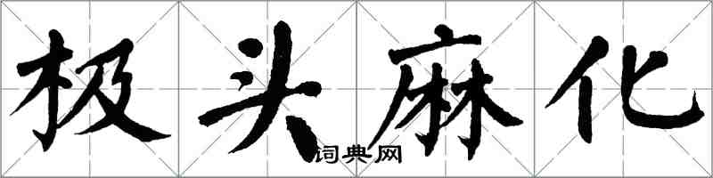 翁闿运极头麻化楷书怎么写