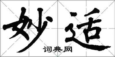 翁闿运妙适楷书怎么写