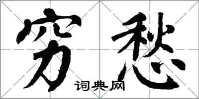 翁闿运穷愁楷书怎么写