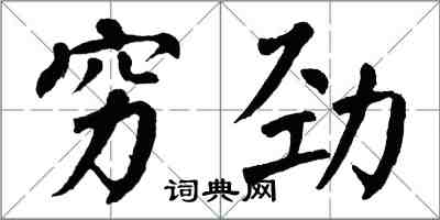 翁闿运穷劲楷书怎么写