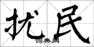 翁闿运扰民楷书怎么写