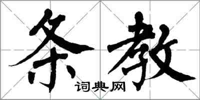 翁闿运条教楷书怎么写