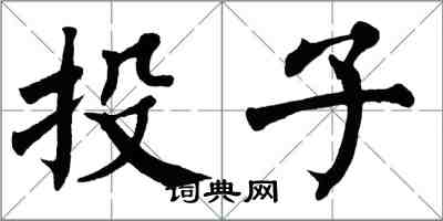翁闿运投子楷书怎么写