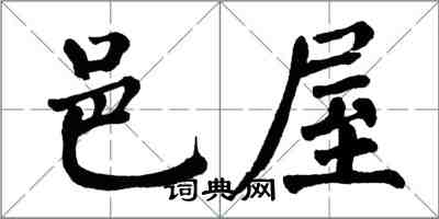 翁闿运邑屋楷书怎么写