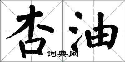 翁闿运杏油楷书怎么写