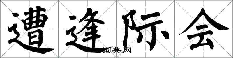 翁闿运遭逢际会楷书怎么写