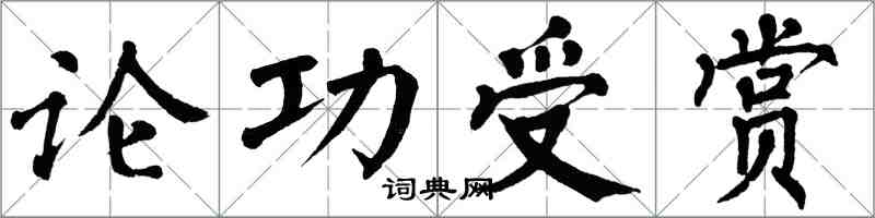 翁闿运论功受赏楷书怎么写